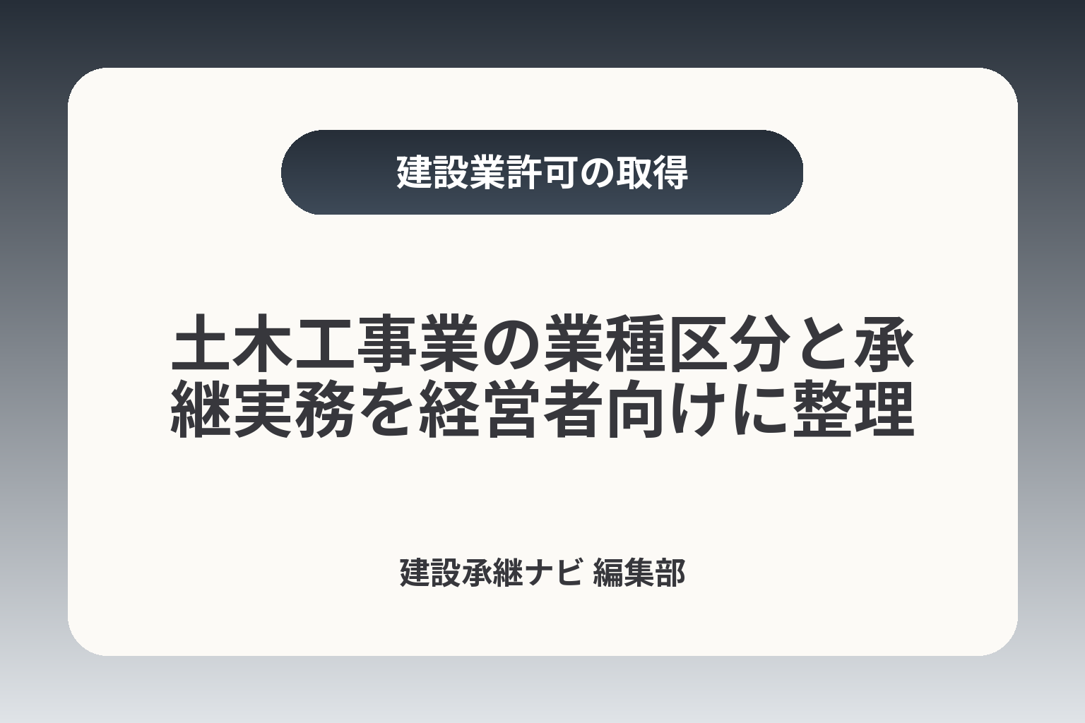 土木工事業の業種区分と承継実務を経営者向けに整理 カバー画像