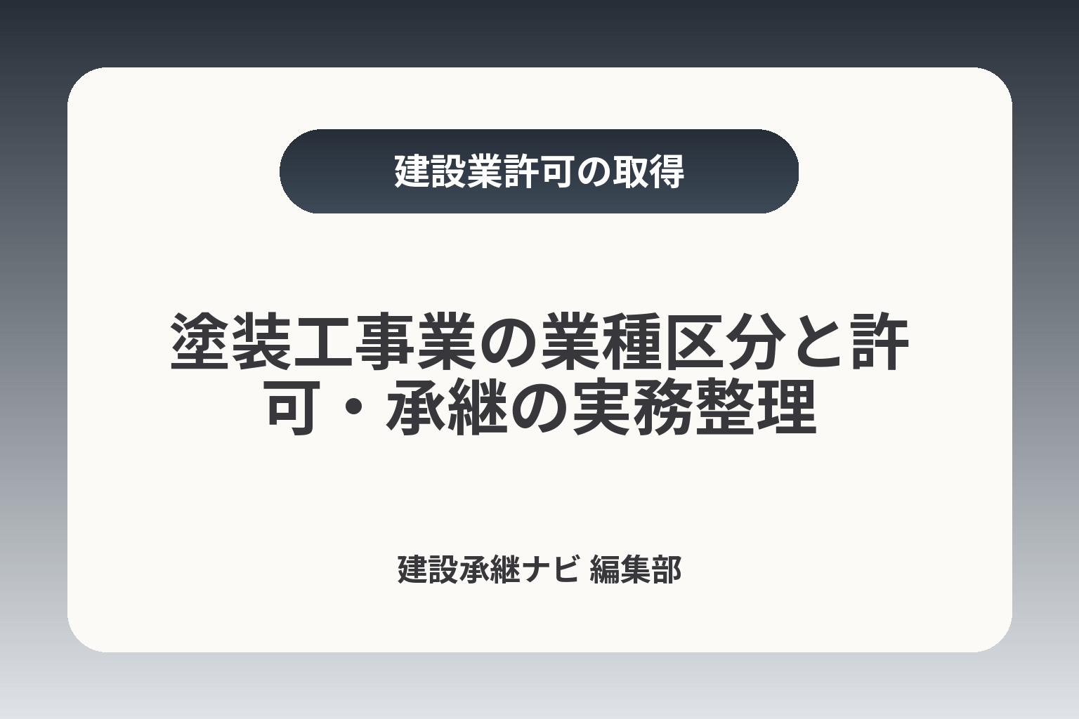塗装工事業の業種区分と許可・承継の実務整理 カバー画像