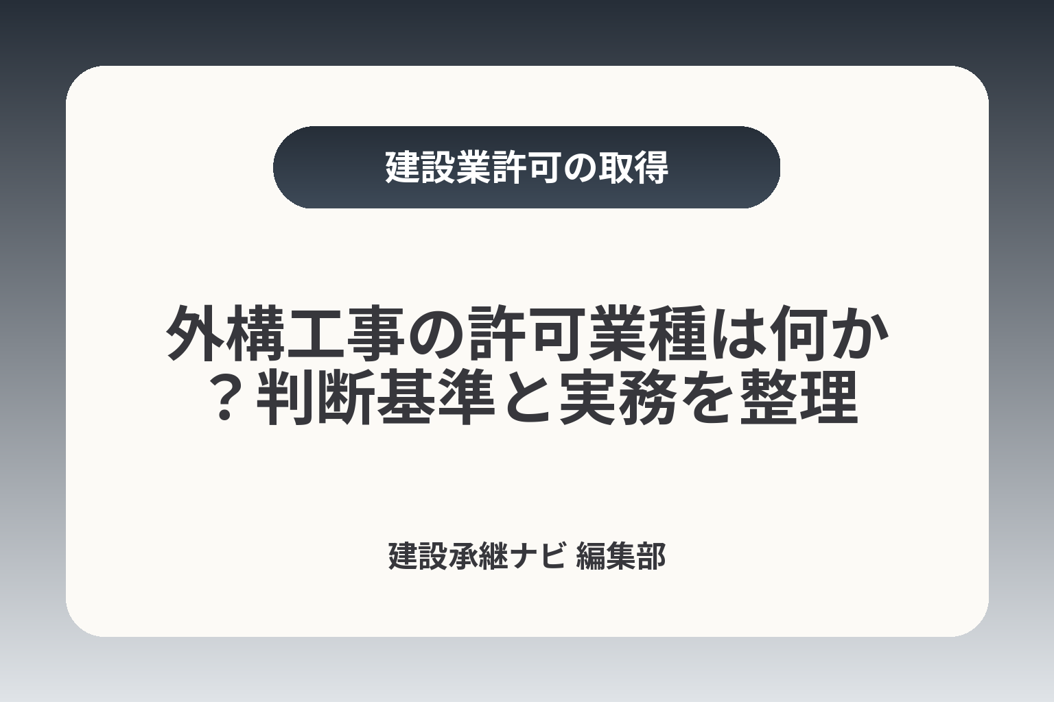 外構工事の許可業種は何か？判断基準と実務を整理 カバー画像