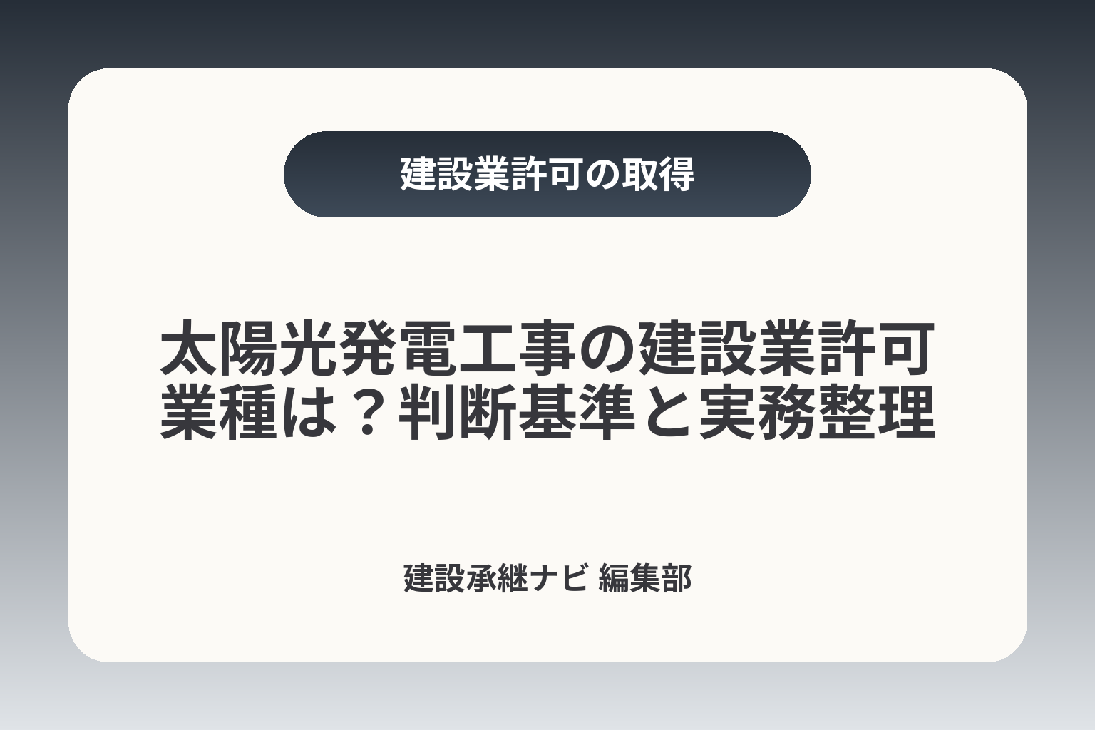 太陽光発電工事の建設業許可業種は？判断基準と実務整理 カバー画像