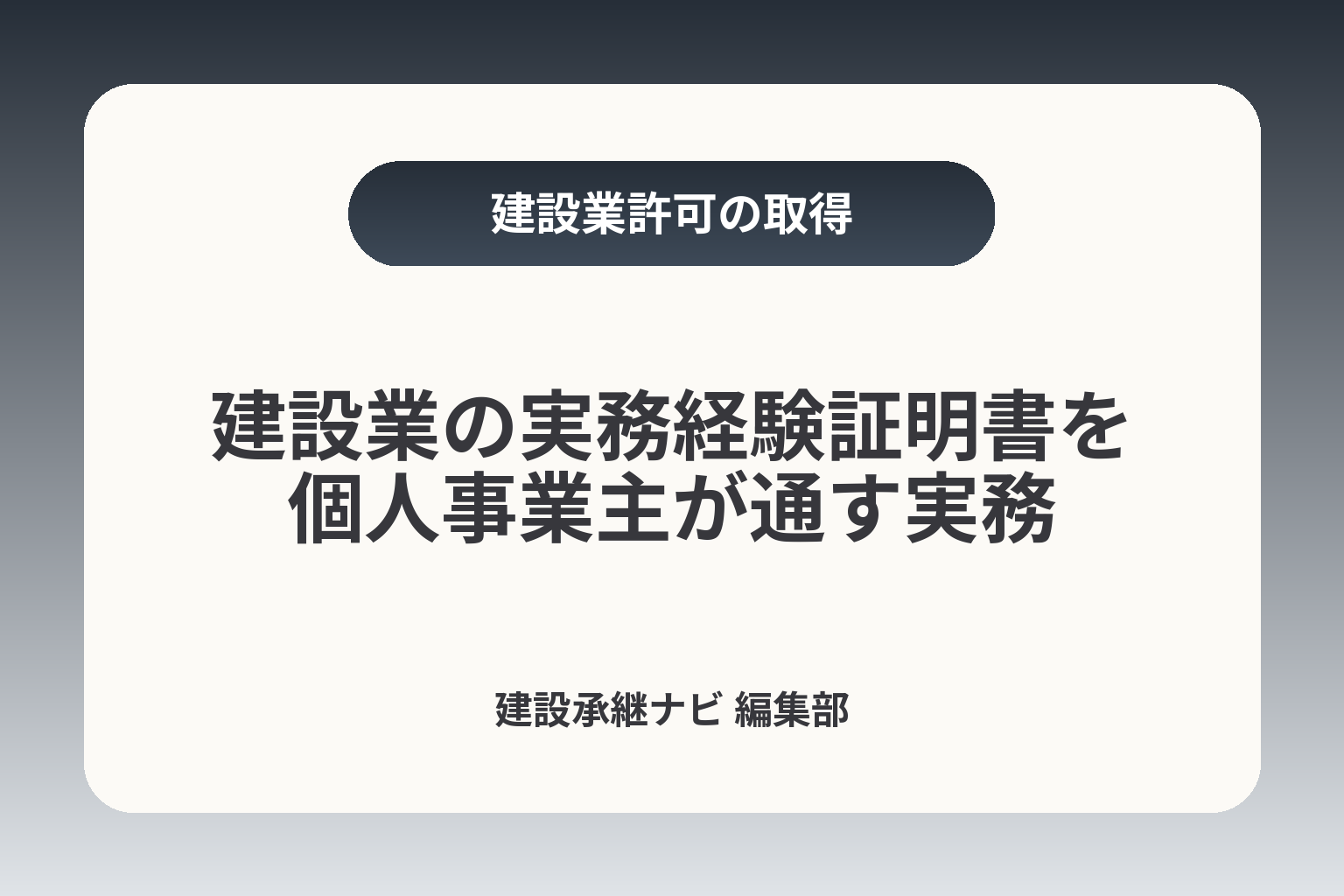 建設業の実務経験証明書を個人事業主が通す実務 カバー画像