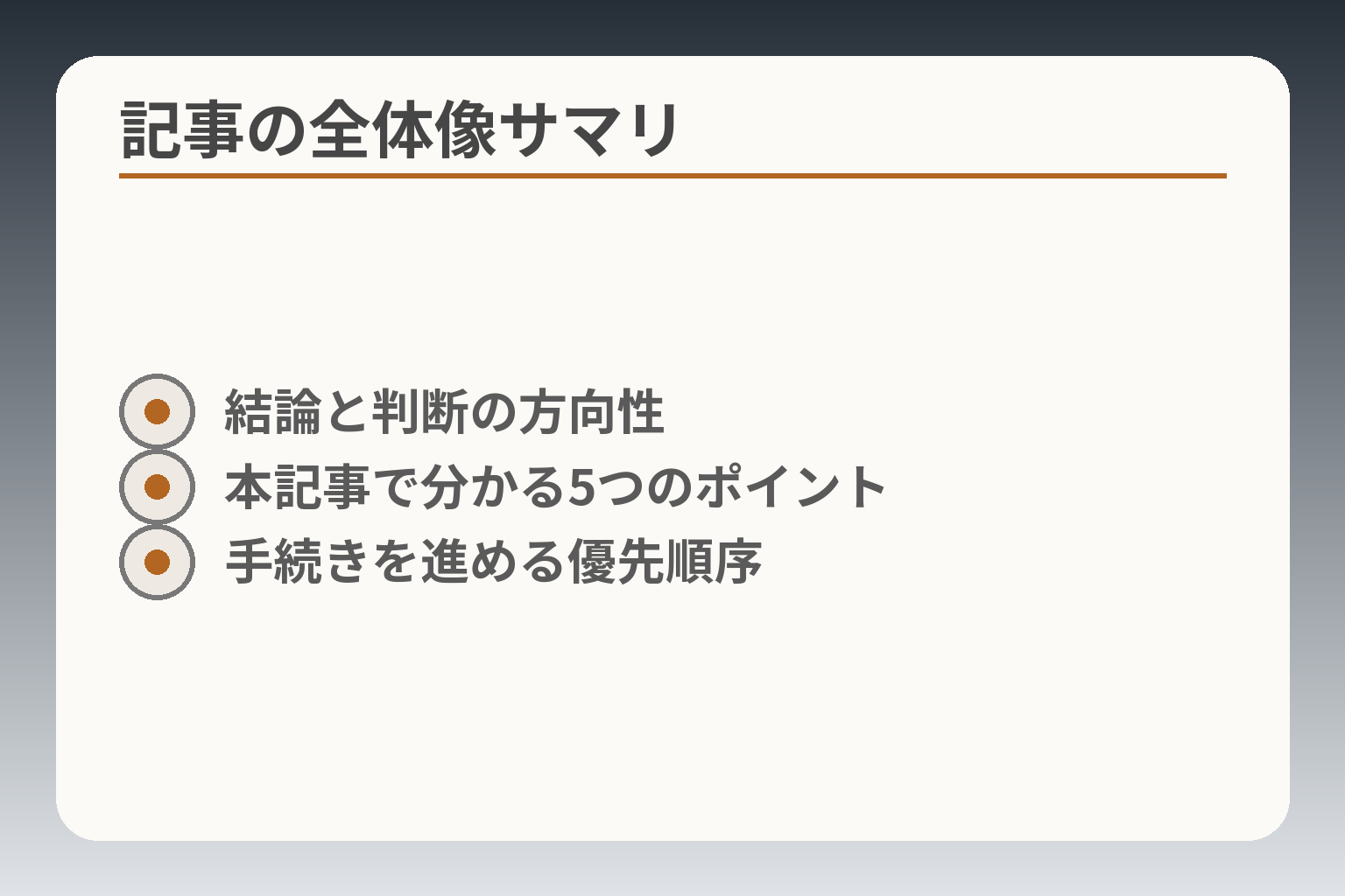 記事の全体像サマリ