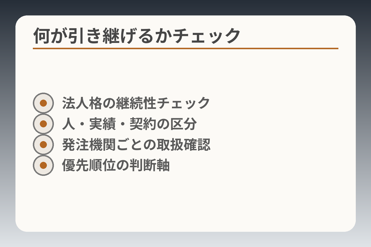何が引き継げるかチェック