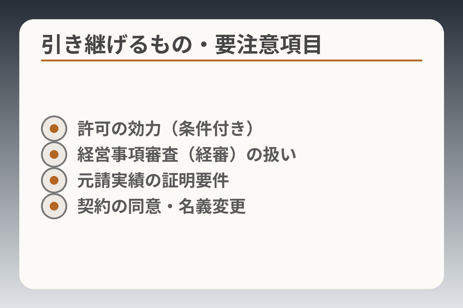 引き継げるもの・要注意項目