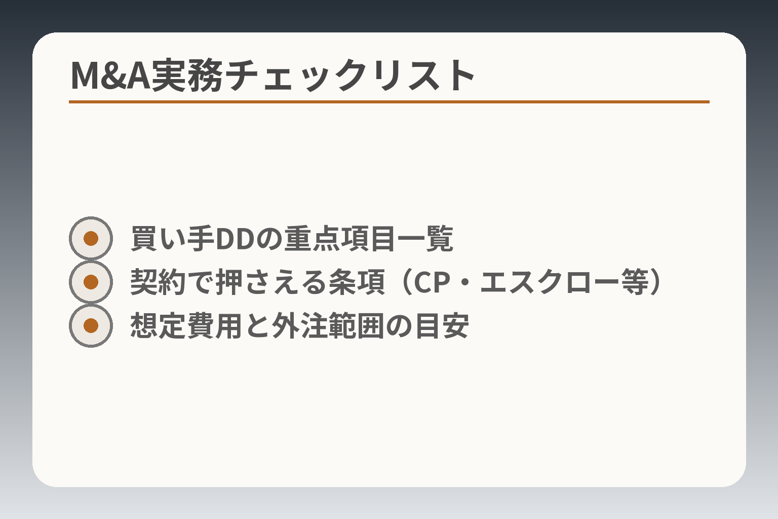 M&A実務チェックリスト