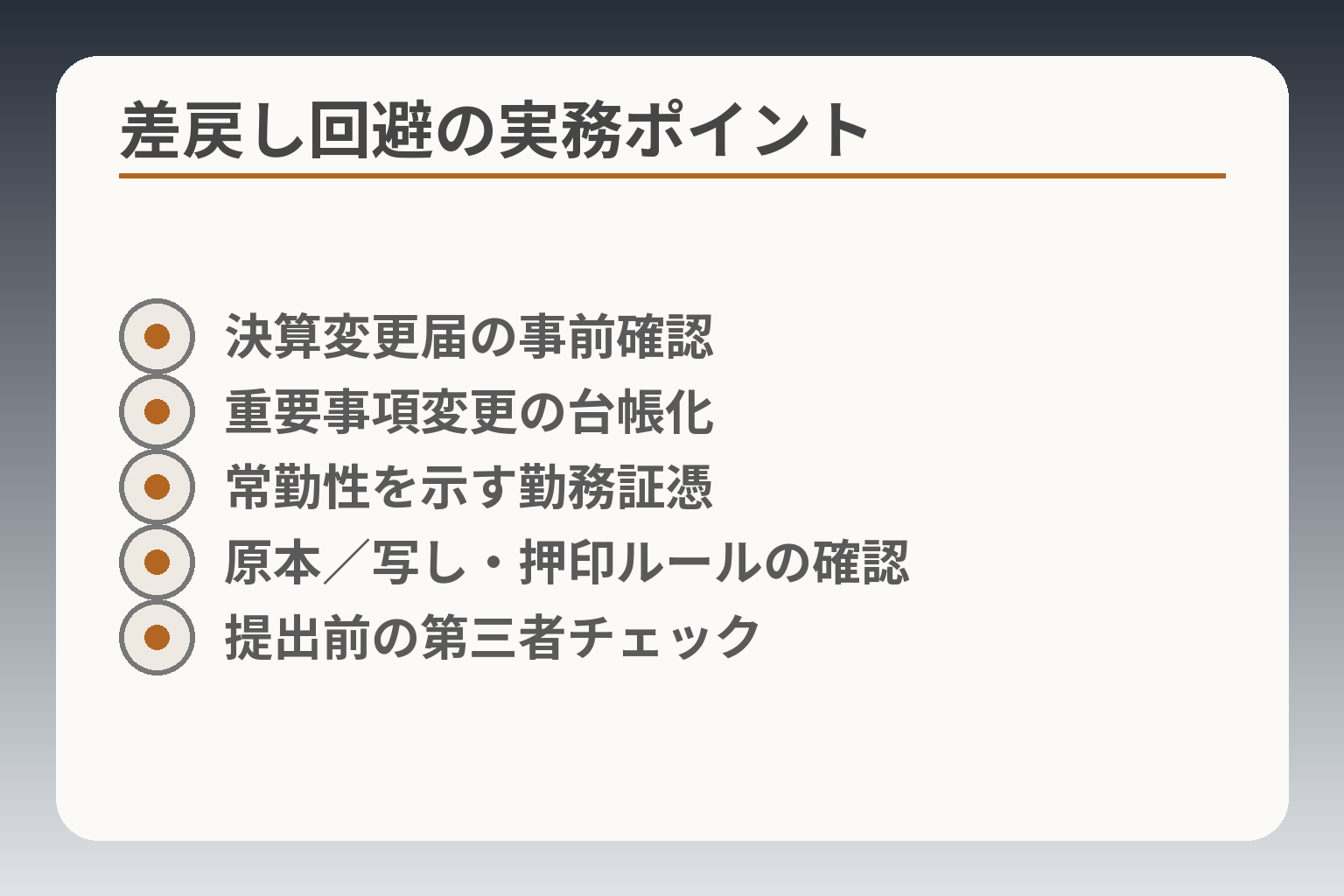 差戻し回避の実務ポイント