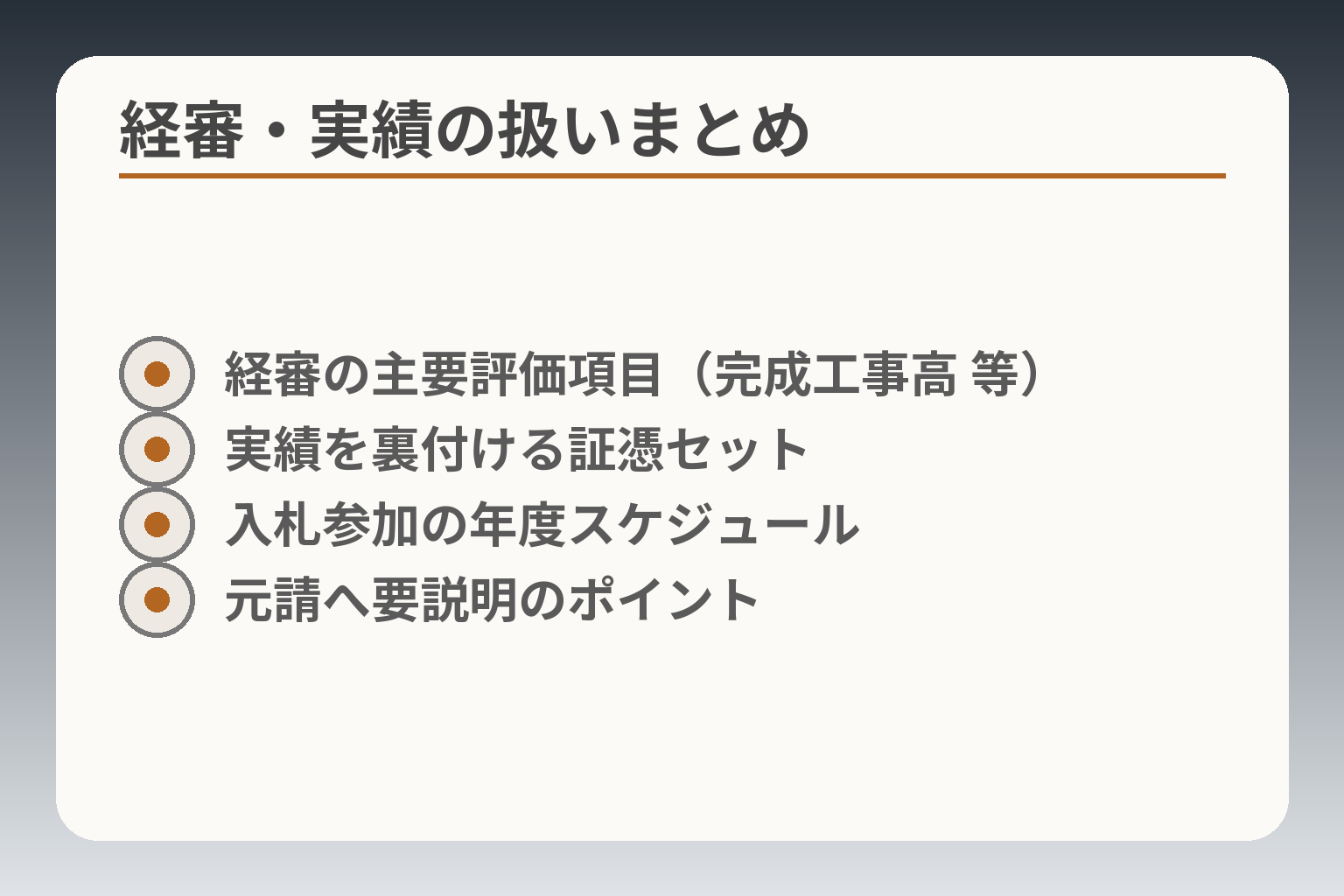 経審・実績の扱いまとめ