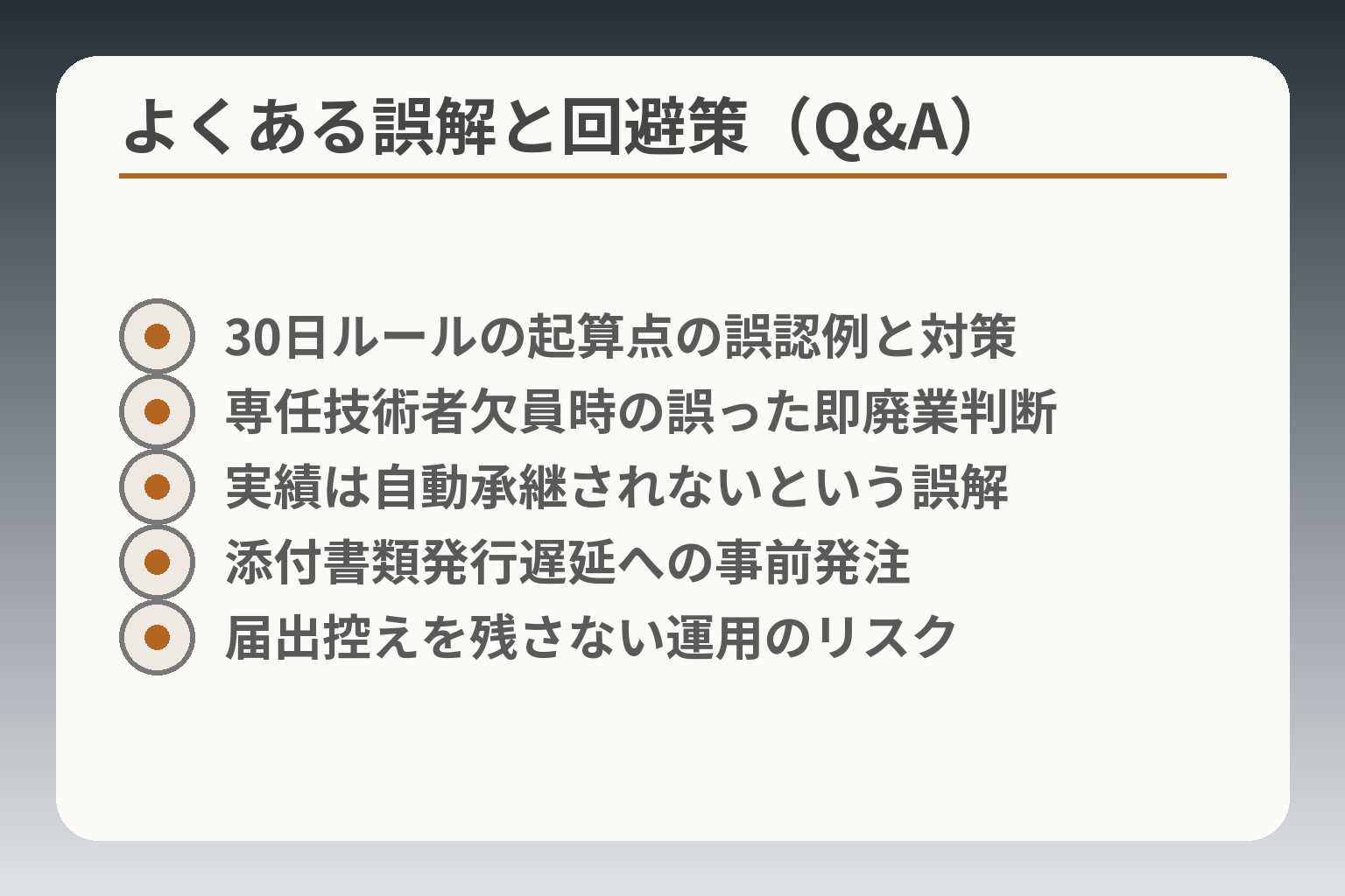 よくある誤解と回避策（Q&A）