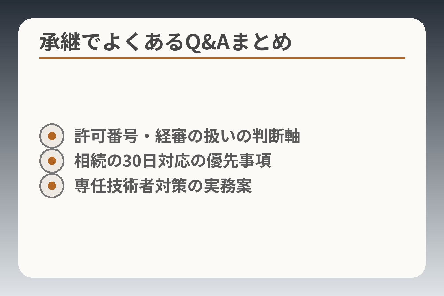 承継でよくあるQ&Aまとめ