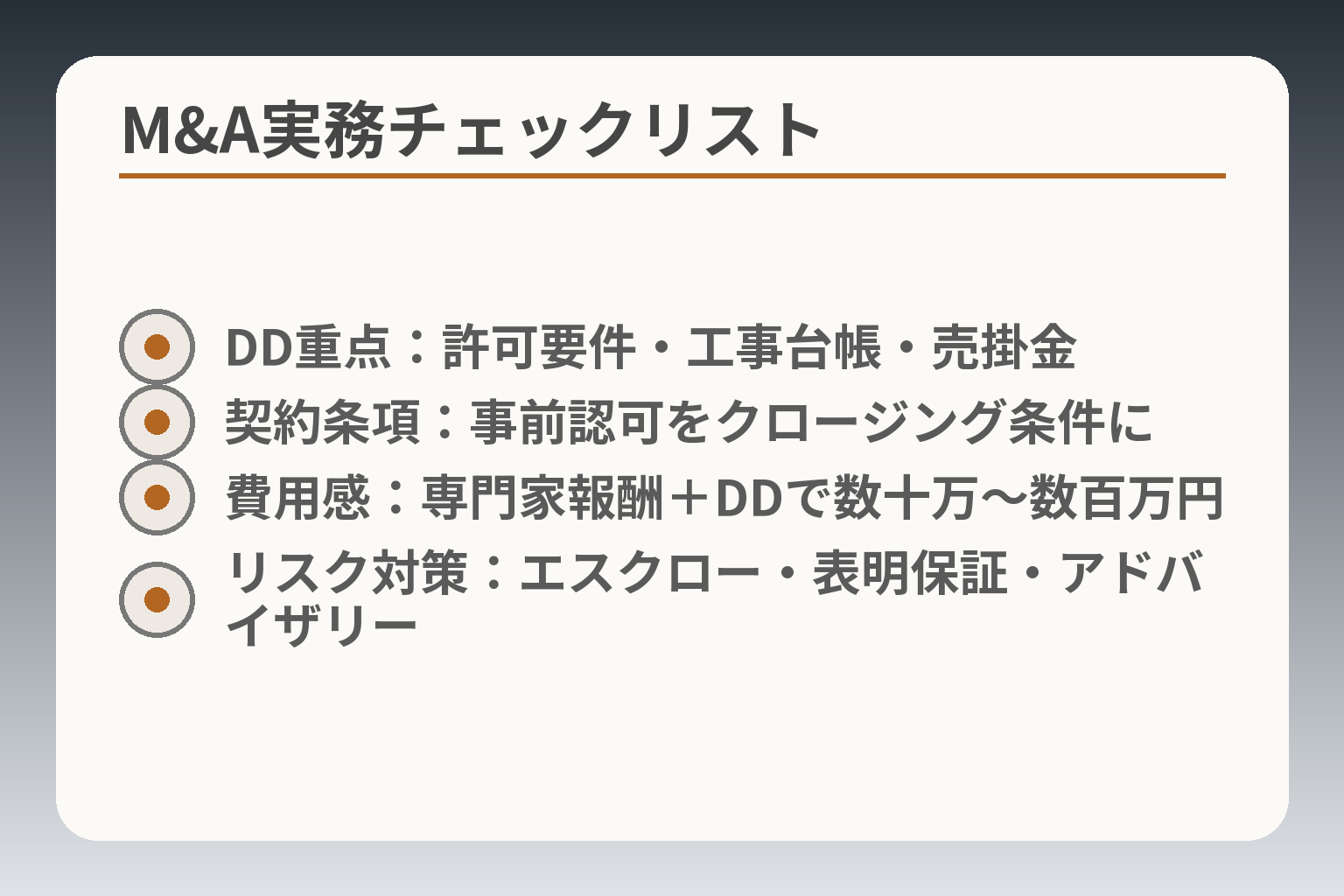 M&A実務チェックリスト