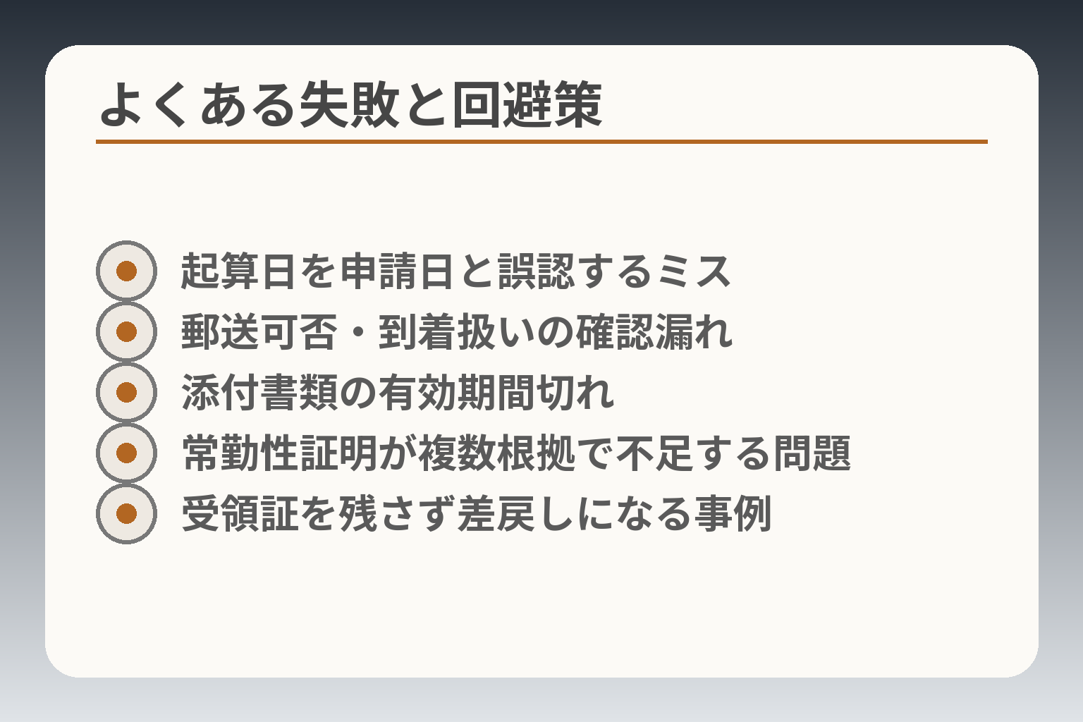 よくある失敗と回避策