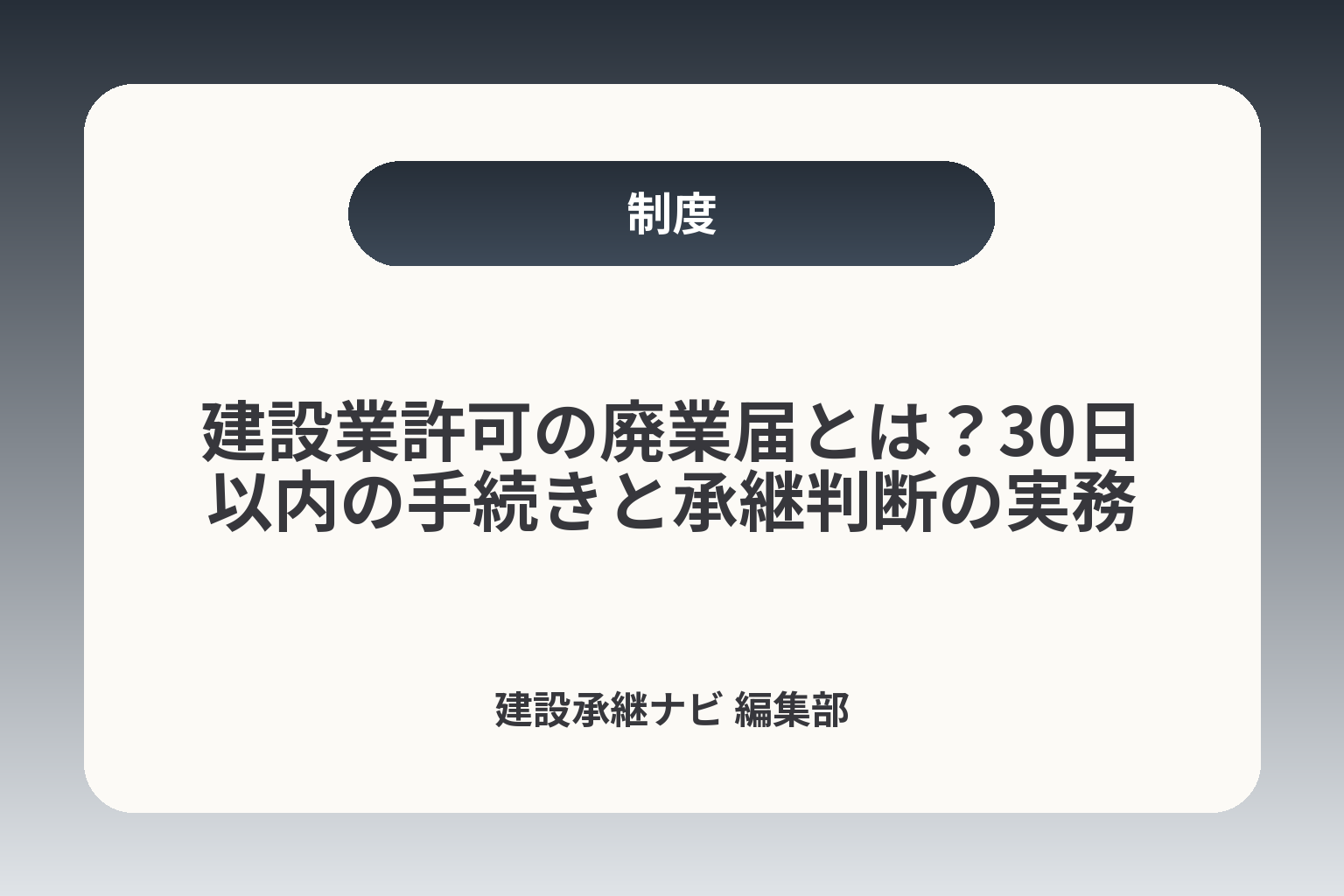 建設業許可の廃業届とは？30日以内の手続きと承継判断の実務 カバー画像