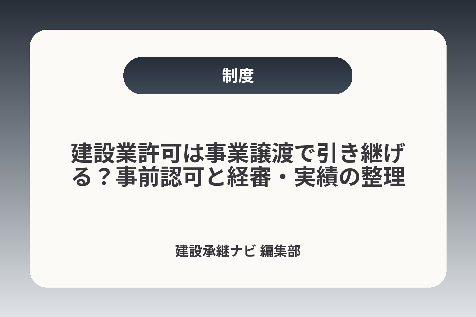 建設業許可は事業譲渡で引き継げる？事前認可と経審・実績の整理 カバー画像
