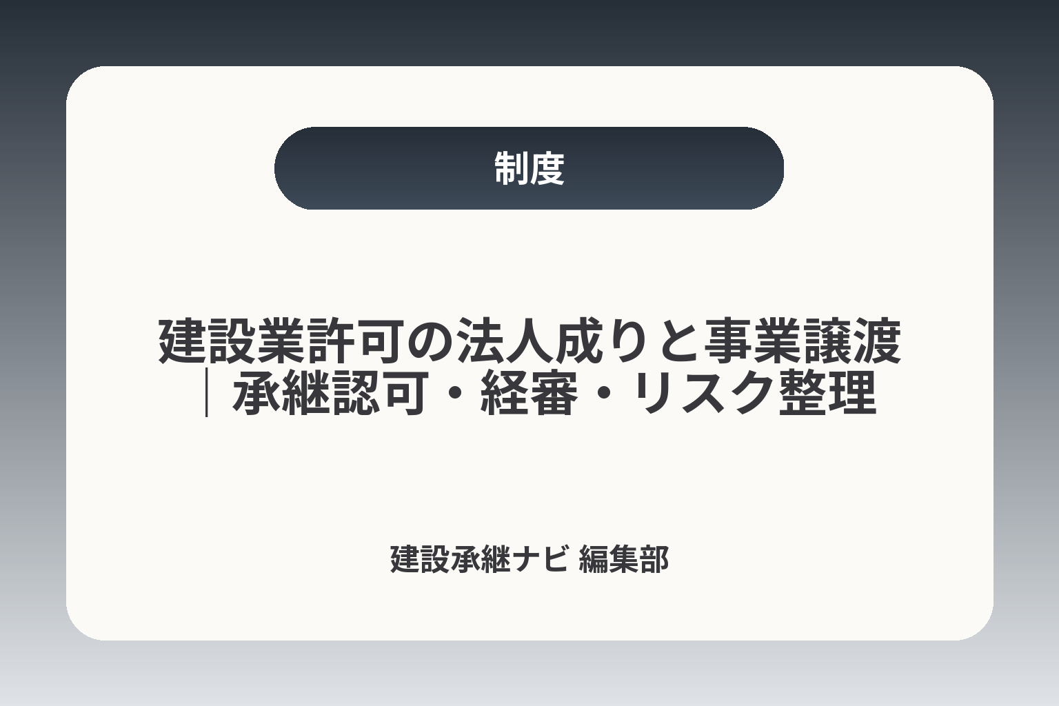 建設業許可の法人成りと事業譲渡｜承継認可・経審・リスク整理 カバー画像