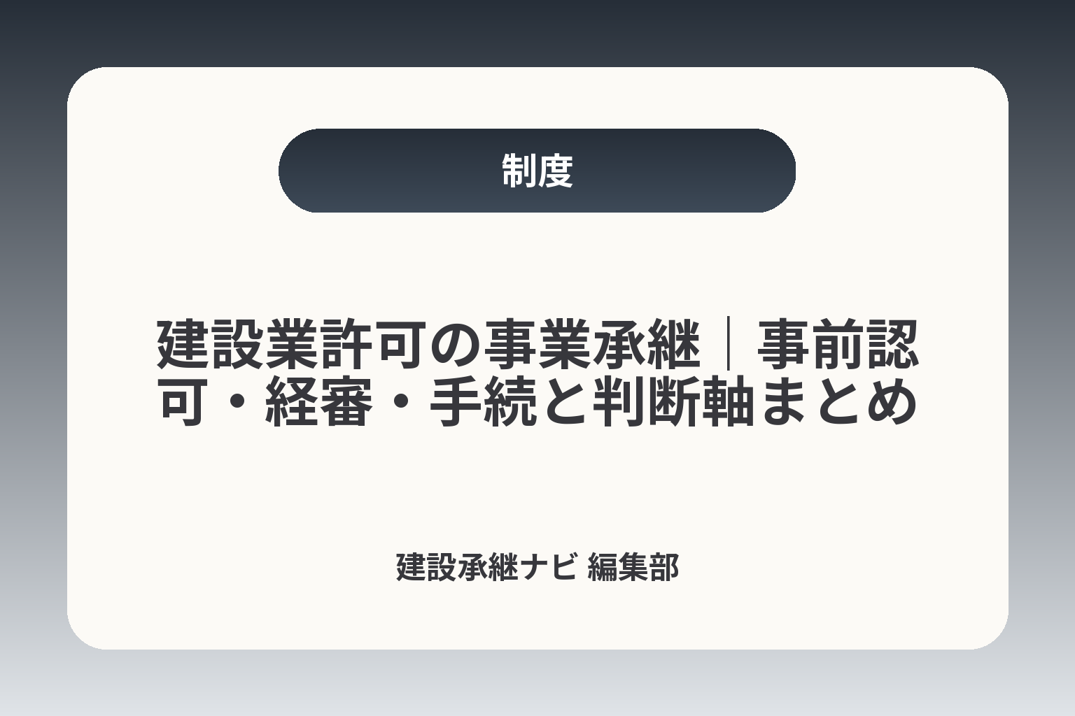 建設業許可の事業承継｜事前認可・経審・手続と判断軸まとめ カバー画像