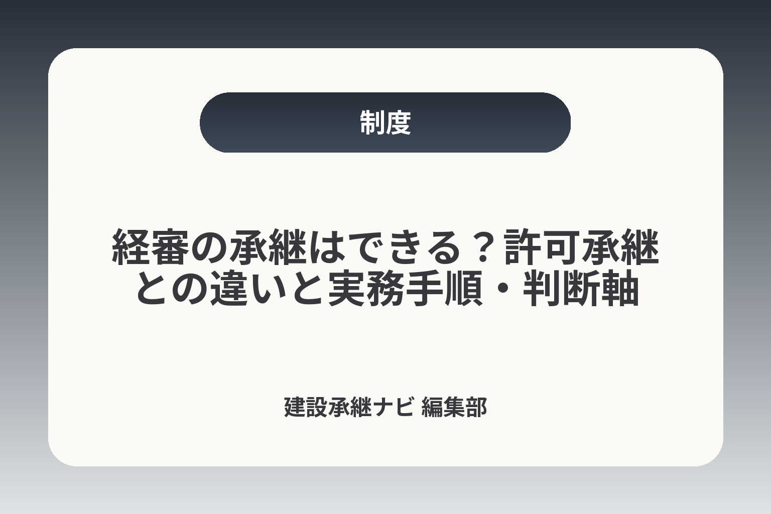 経審の承継はできる？許可承継との違いと実務手順・判断軸 カバー画像