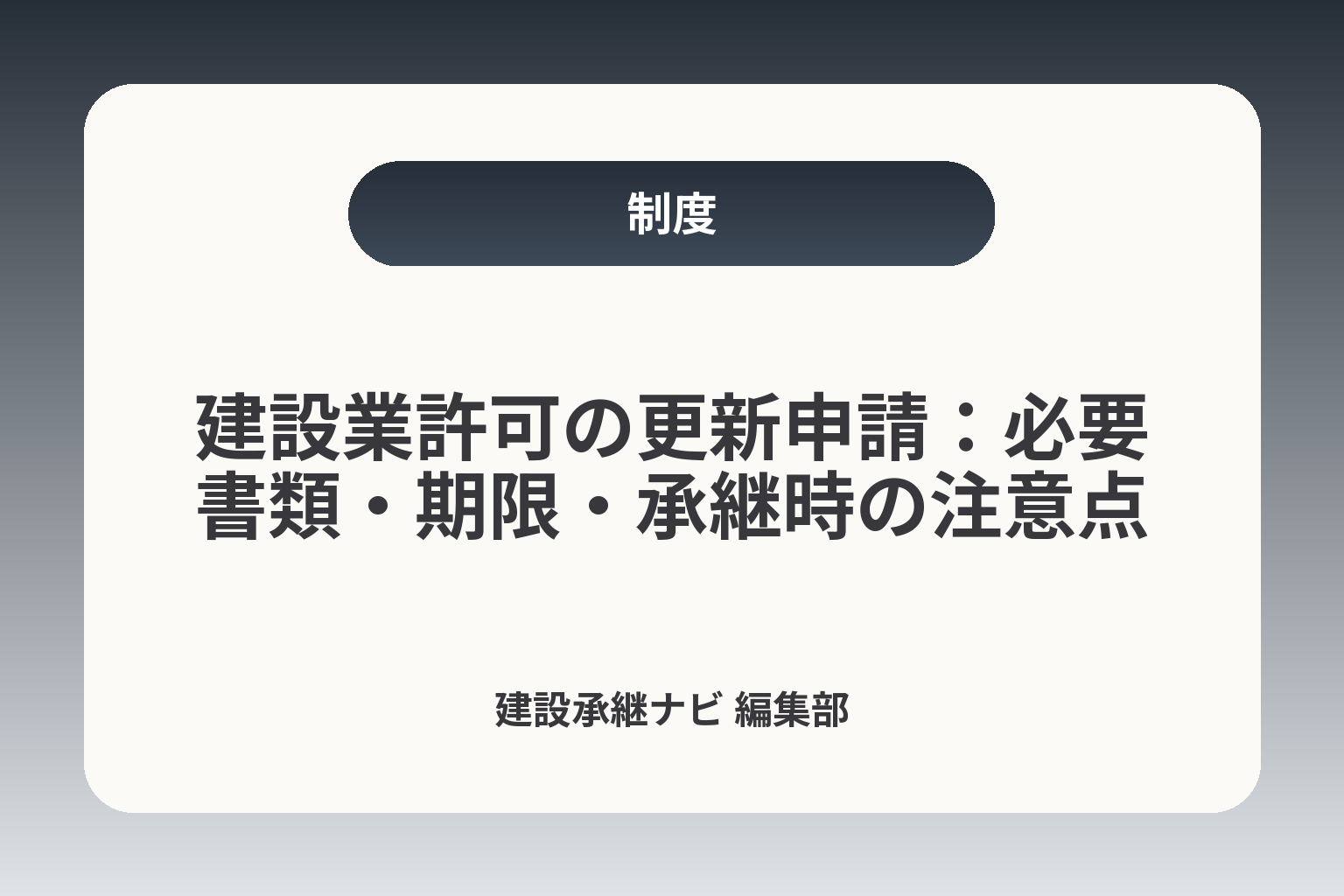 建設業許可の更新申請：必要書類・期限・承継時の注意点 カバー画像