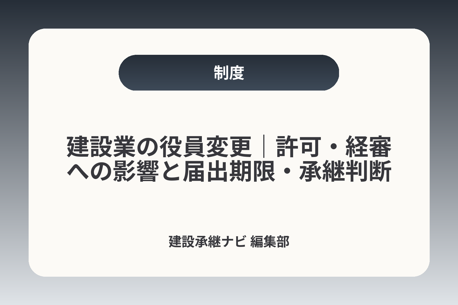 建設業の役員変更｜許可・経審への影響と届出期限・承継判断 カバー画像