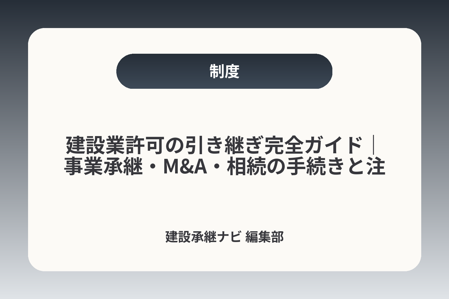 建設業許可の引き継ぎ完全ガイド｜事業承継・M&A・相続の手続きと注意点 カバー画像