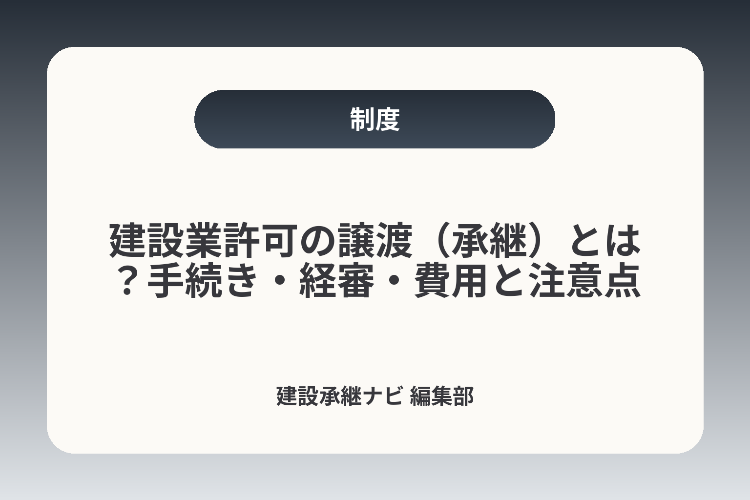 建設業許可の譲渡（承継）とは？手続き・経審・費用と注意点 カバー画像