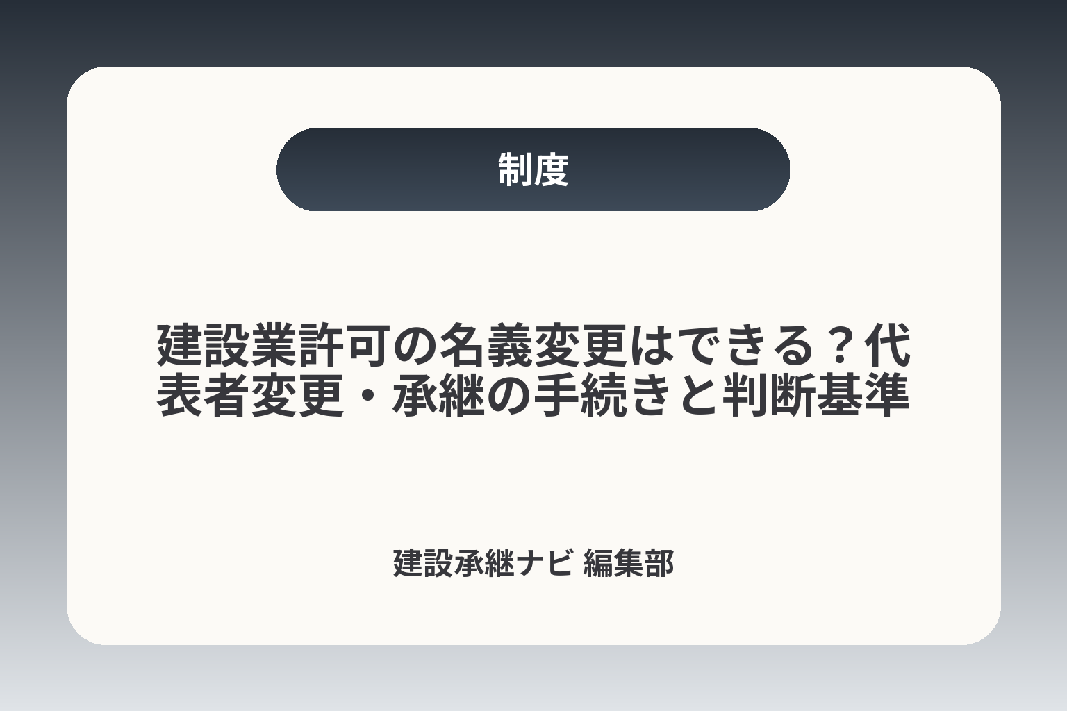 建設業許可の名義変更はできる？代表者変更・承継の手続きと判断基準 カバー画像