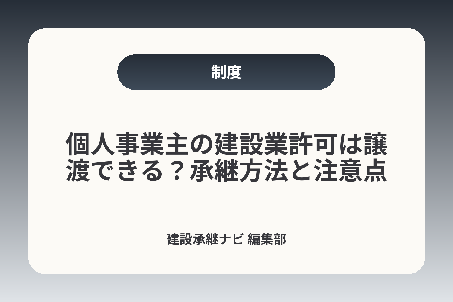 個人事業主の建設業許可は譲渡できる？承継方法と注意点 カバー画像
