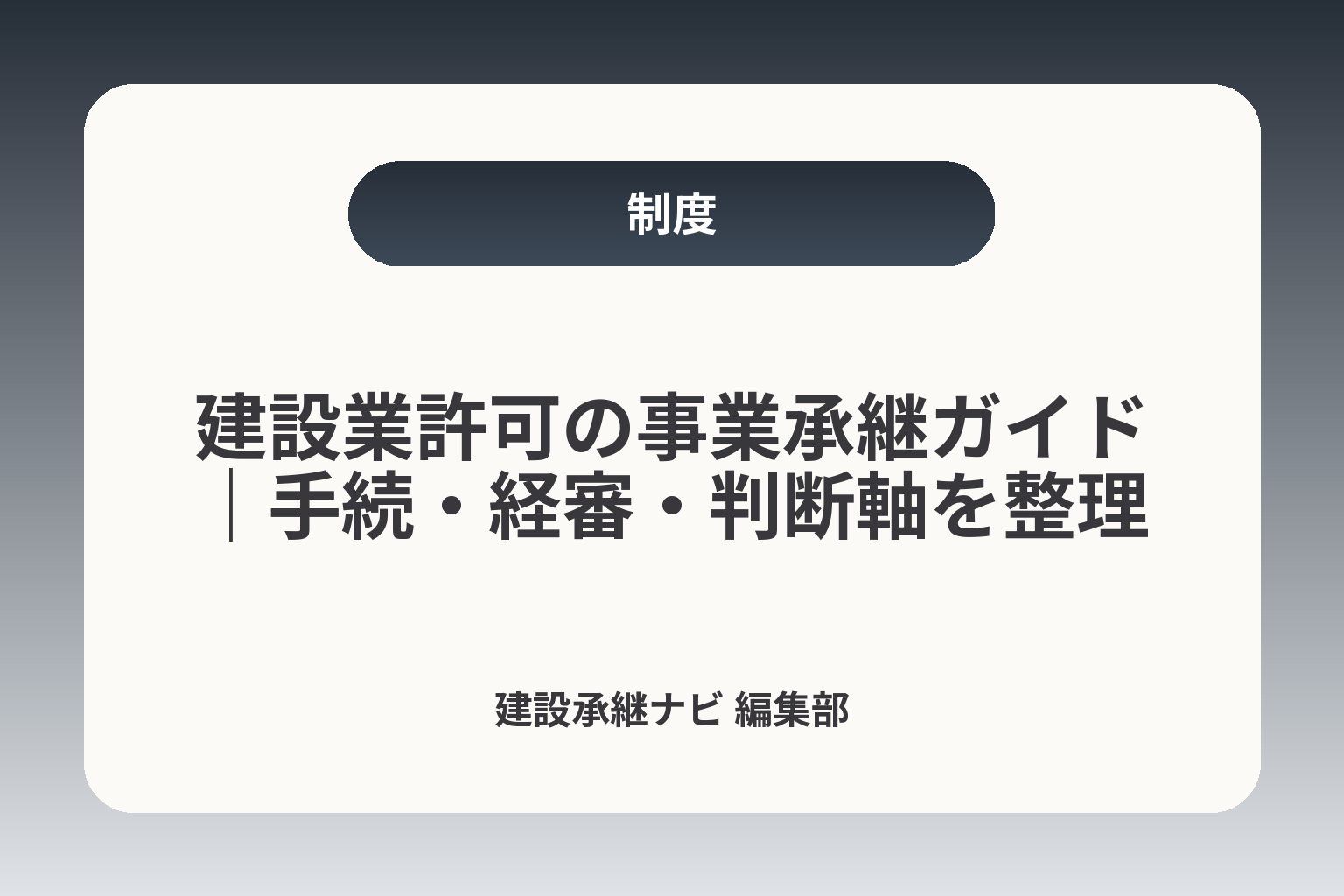 建設業許可の事業承継ガイド｜手続・経審・判断軸を整理 カバー画像