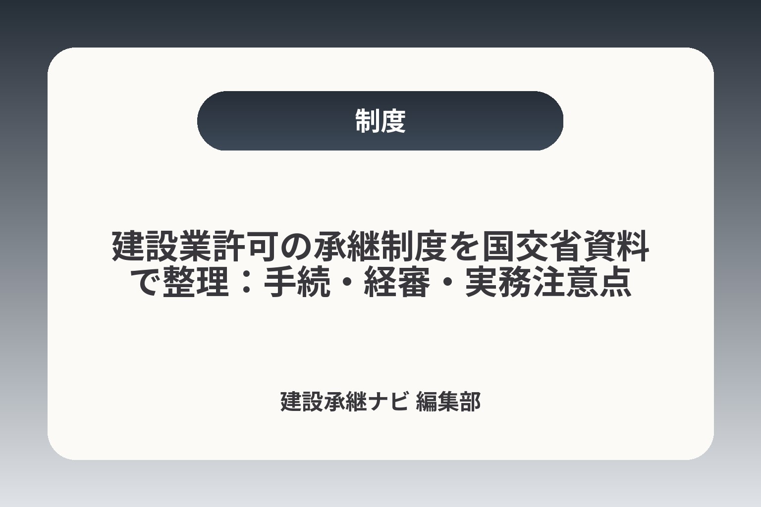 建設業許可の承継制度を国交省資料で整理：手続・経審・実務注意点 カバー画像