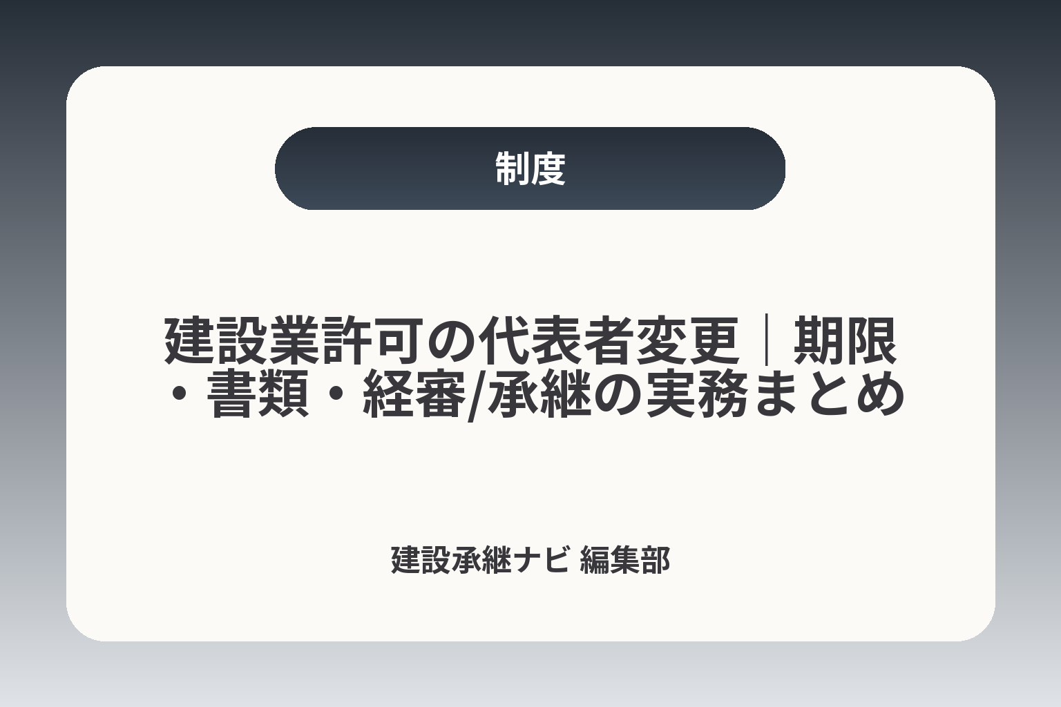建設業許可の代表者変更｜期限・書類・経審/承継の実務まとめ カバー画像