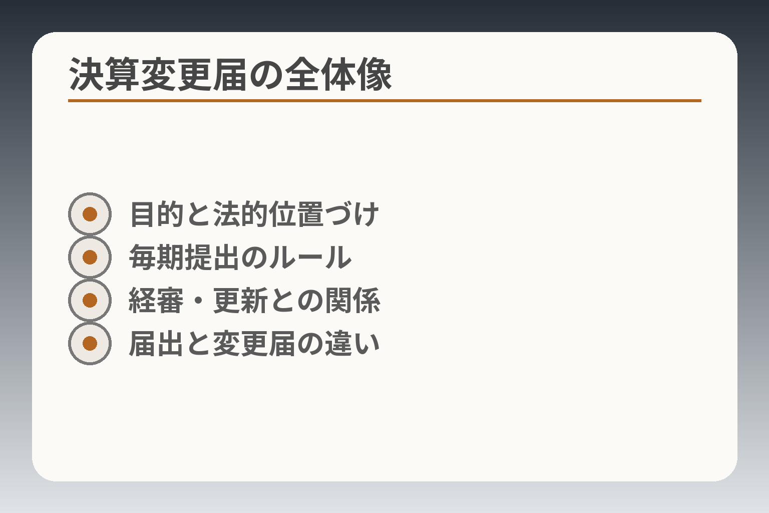 決算変更届の全体像