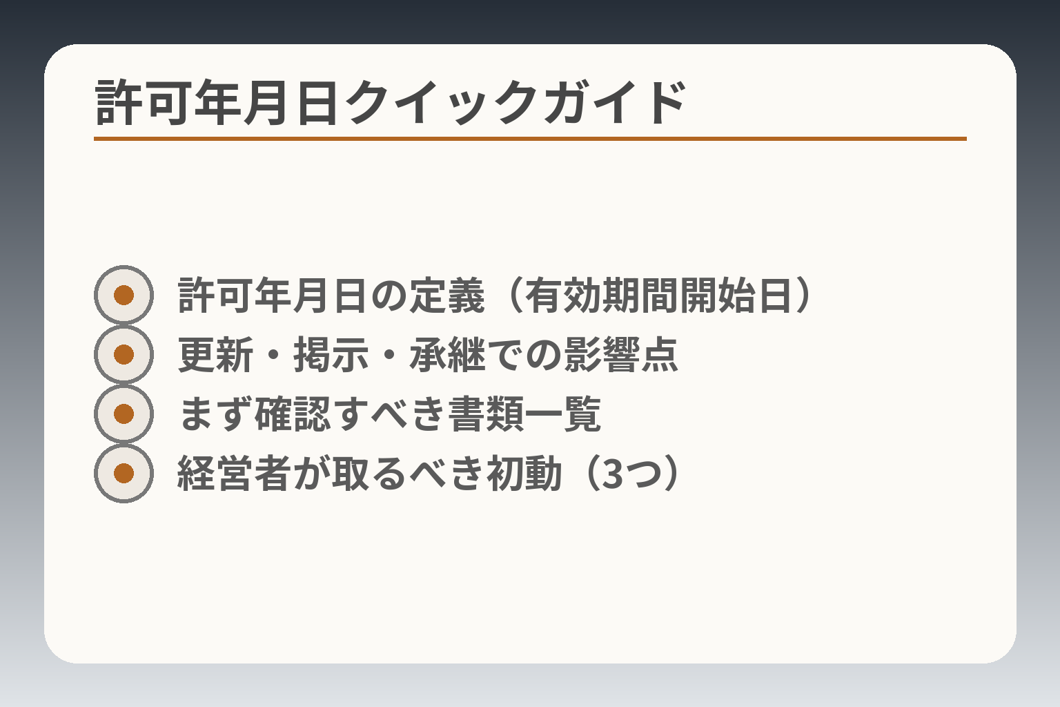 許可年月日クイックガイド