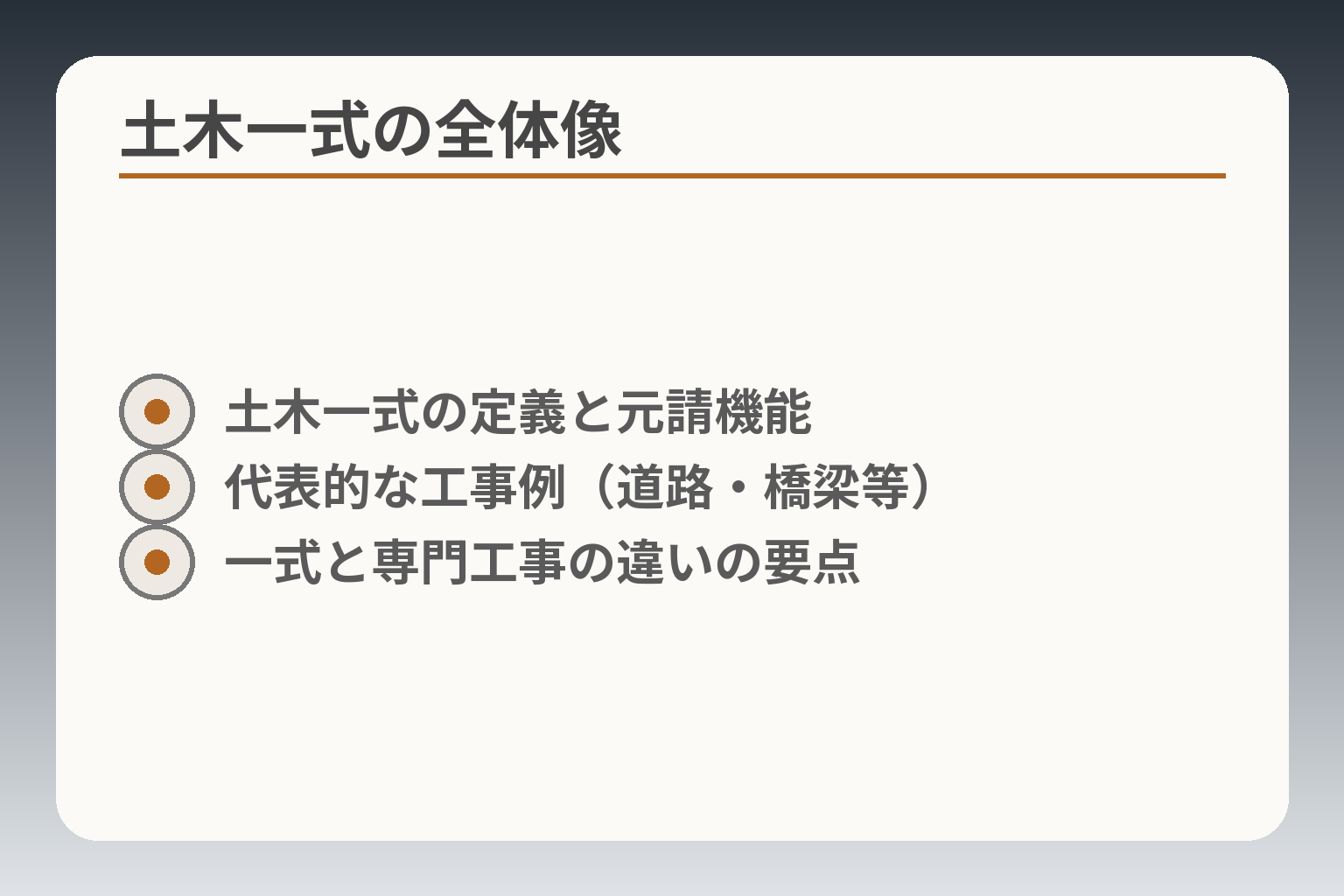 土木一式の全体像