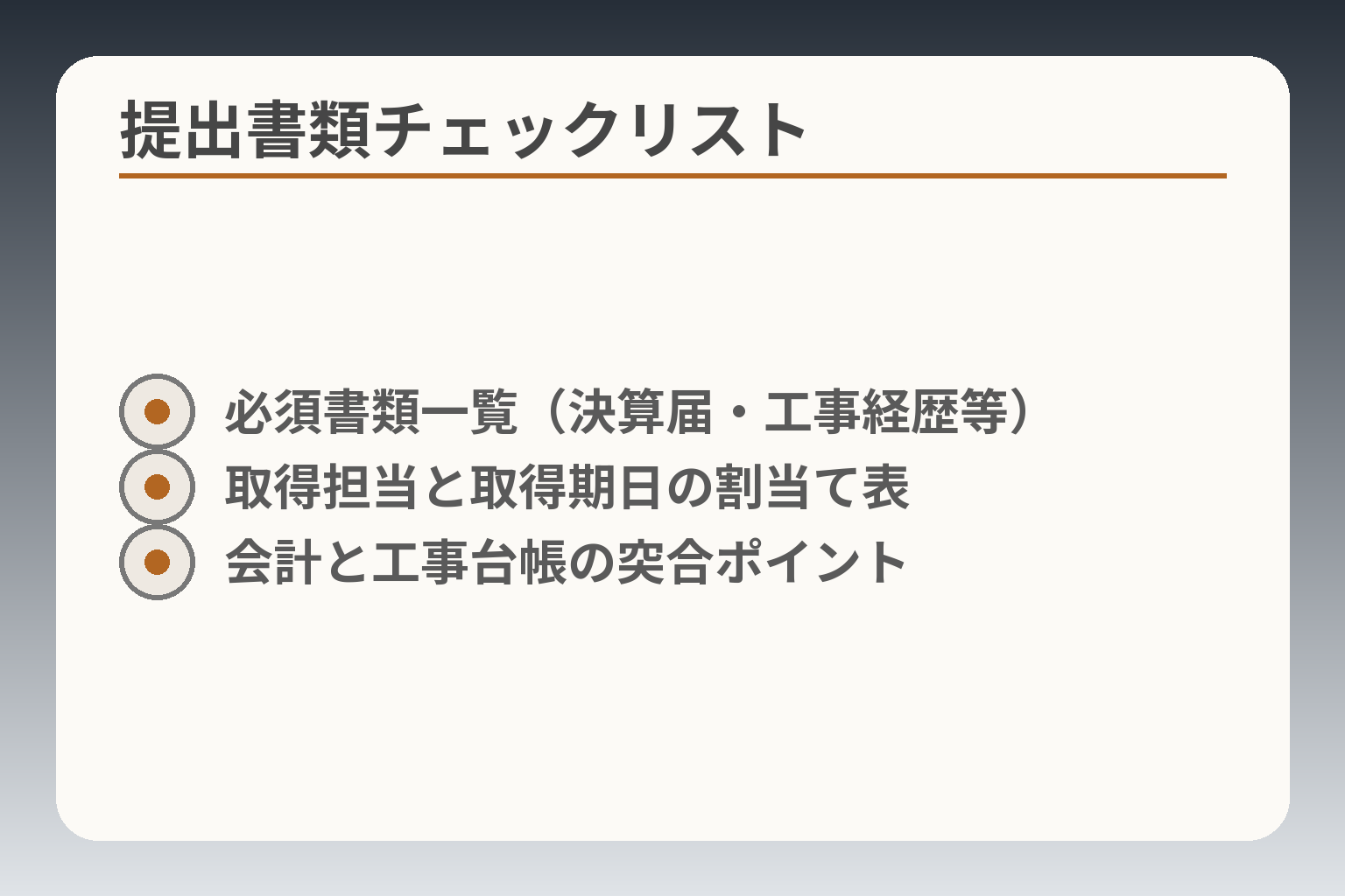 提出書類チェックリスト