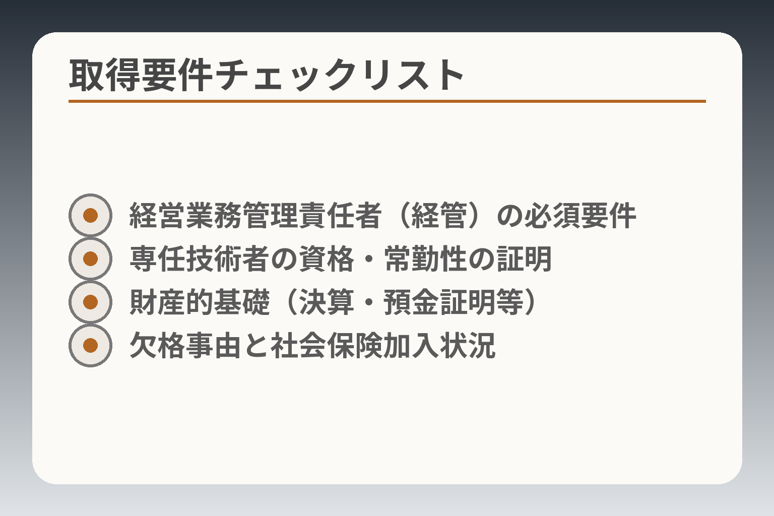 取得要件チェックリスト