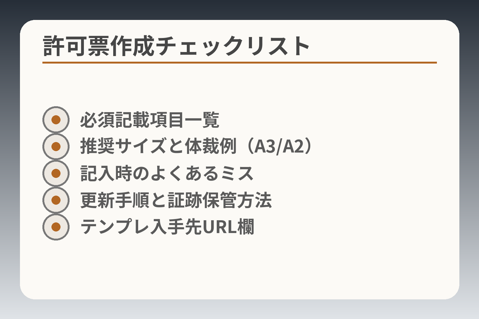 許可票作成チェックリスト
