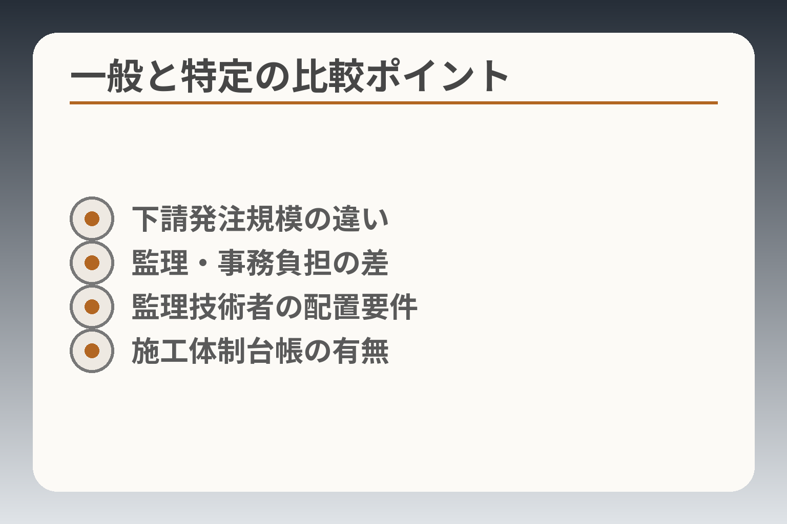 一般と特定の比較ポイント