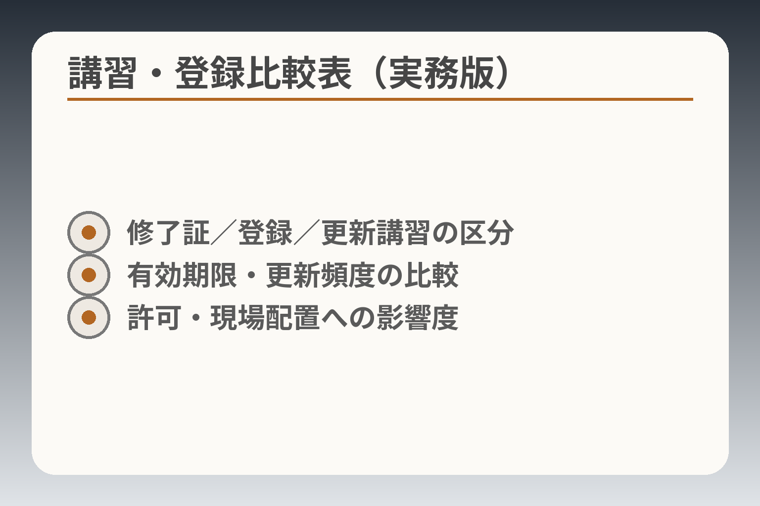 講習・登録比較表(実務版)