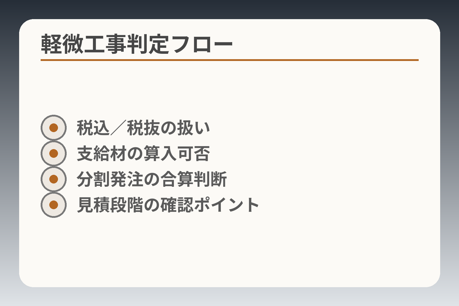 軽微工事判定フロー