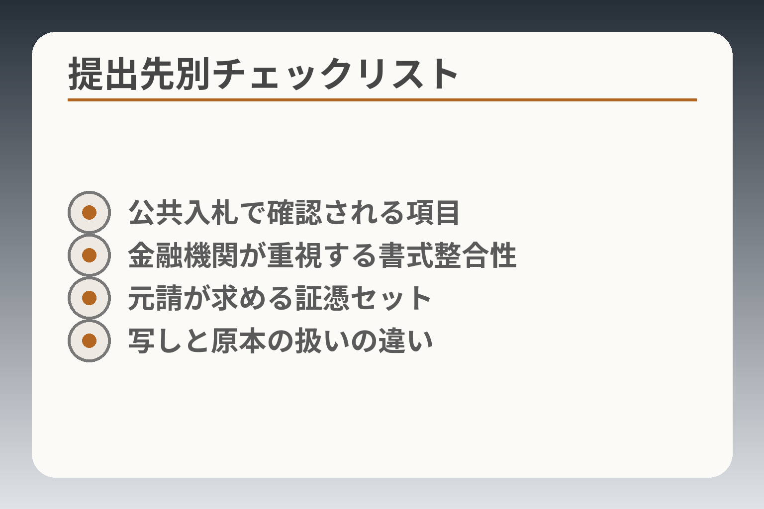 提出先別チェックリスト