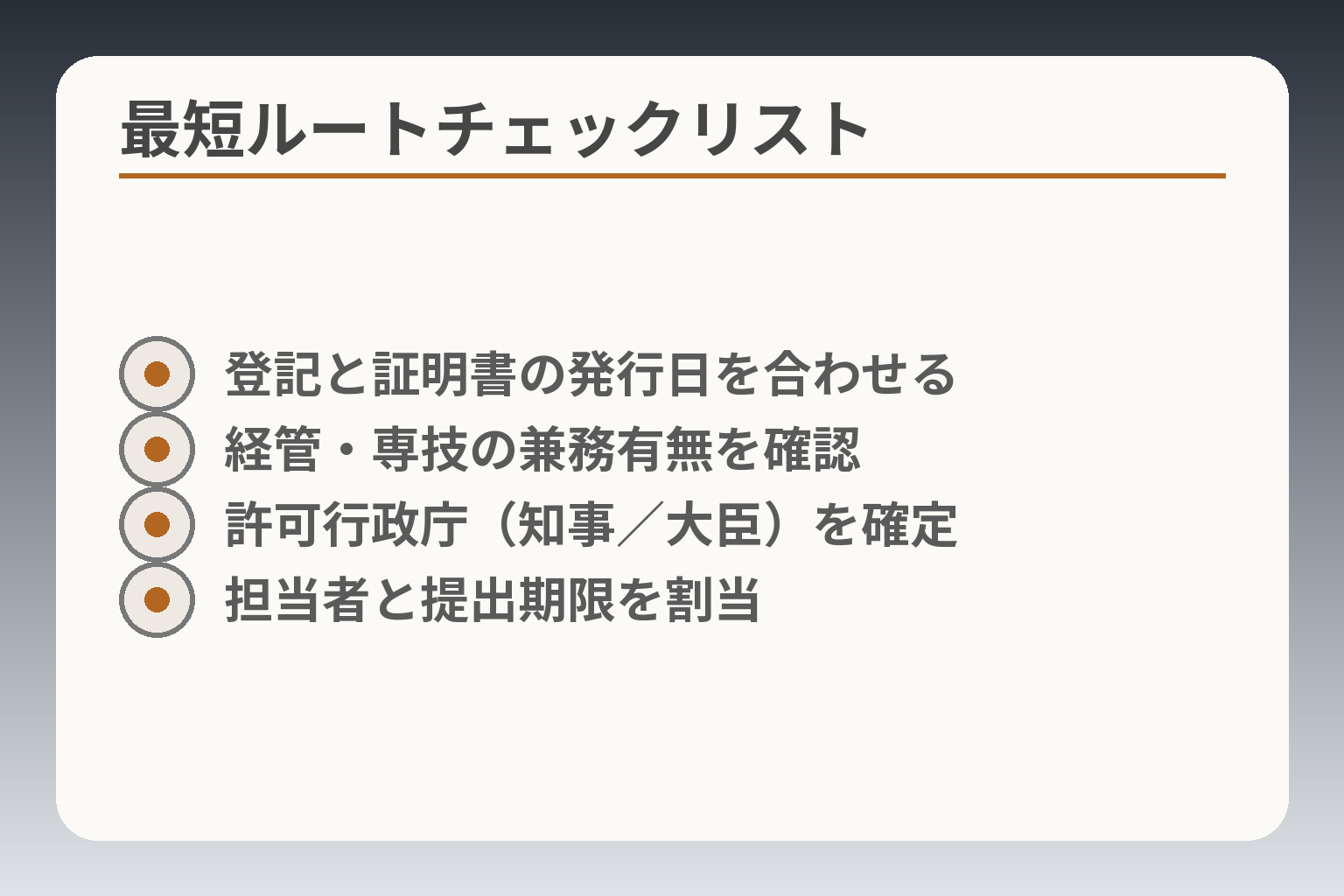 最短ルートチェックリスト