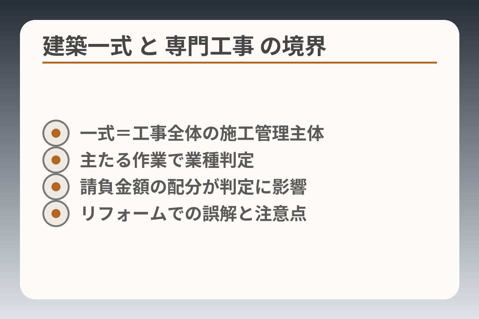 建築一式 と 専門工事 の境界
