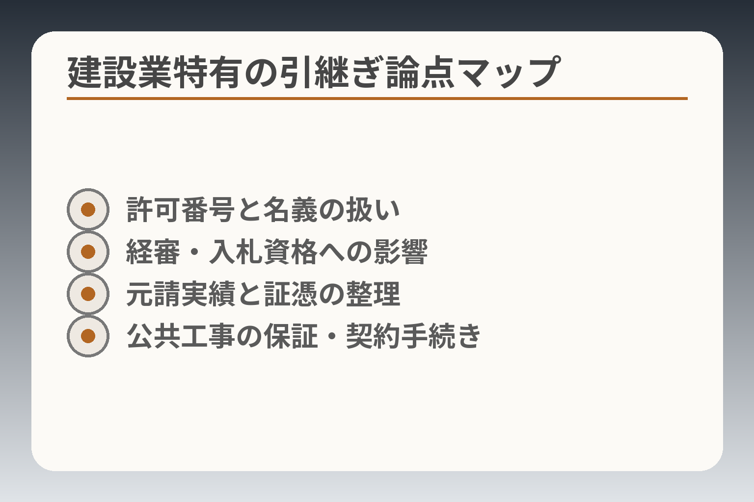 建設業特有の引継ぎ論点マップ