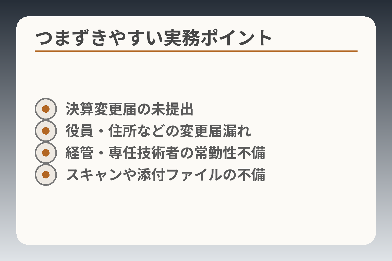 つまずきやすい実務ポイント