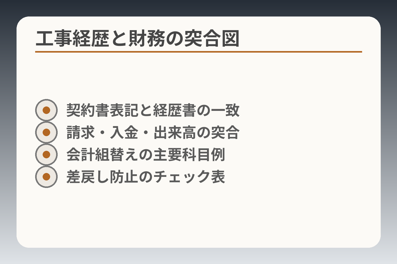 工事経歴と財務の突合図
