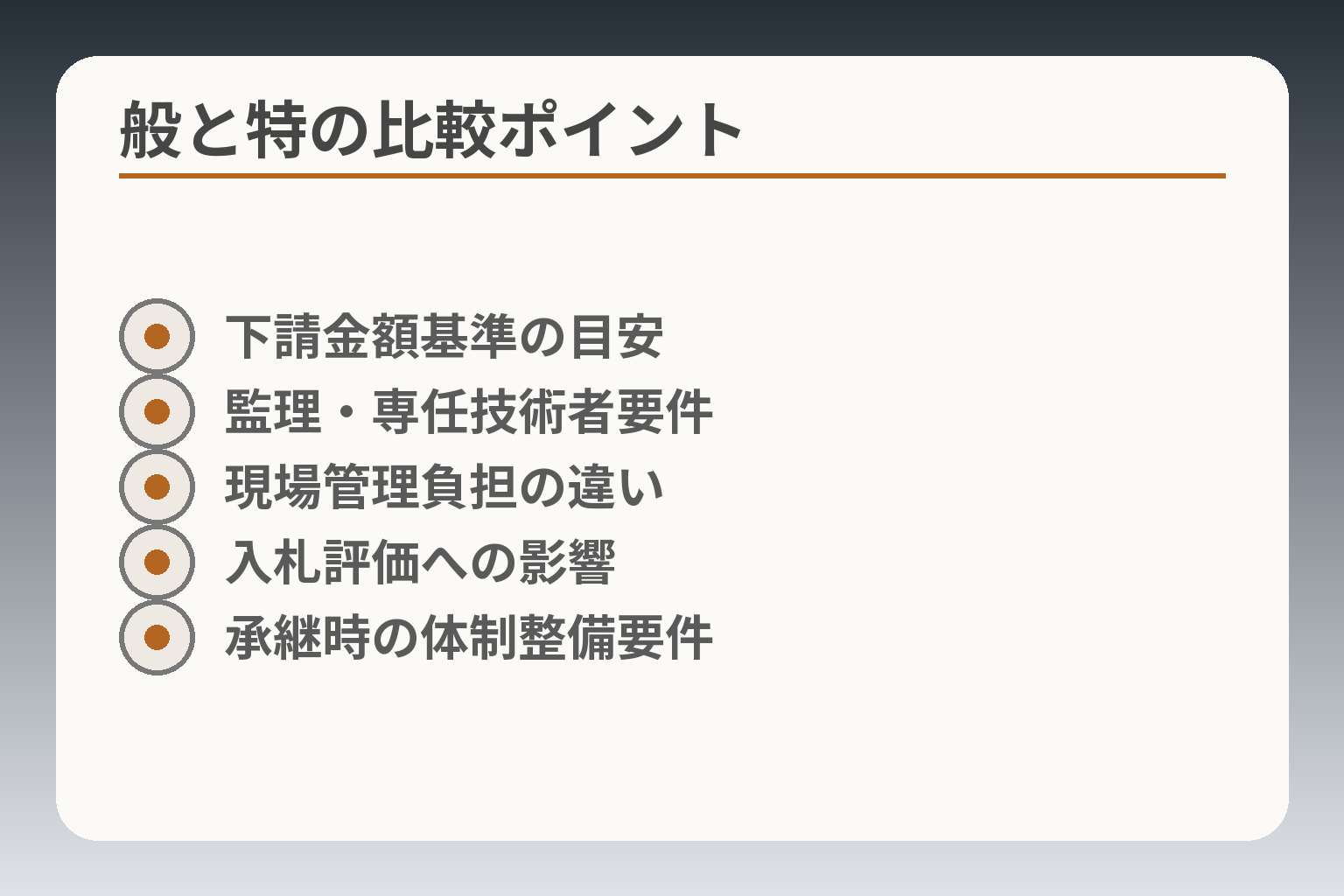 般と特の比較ポイント