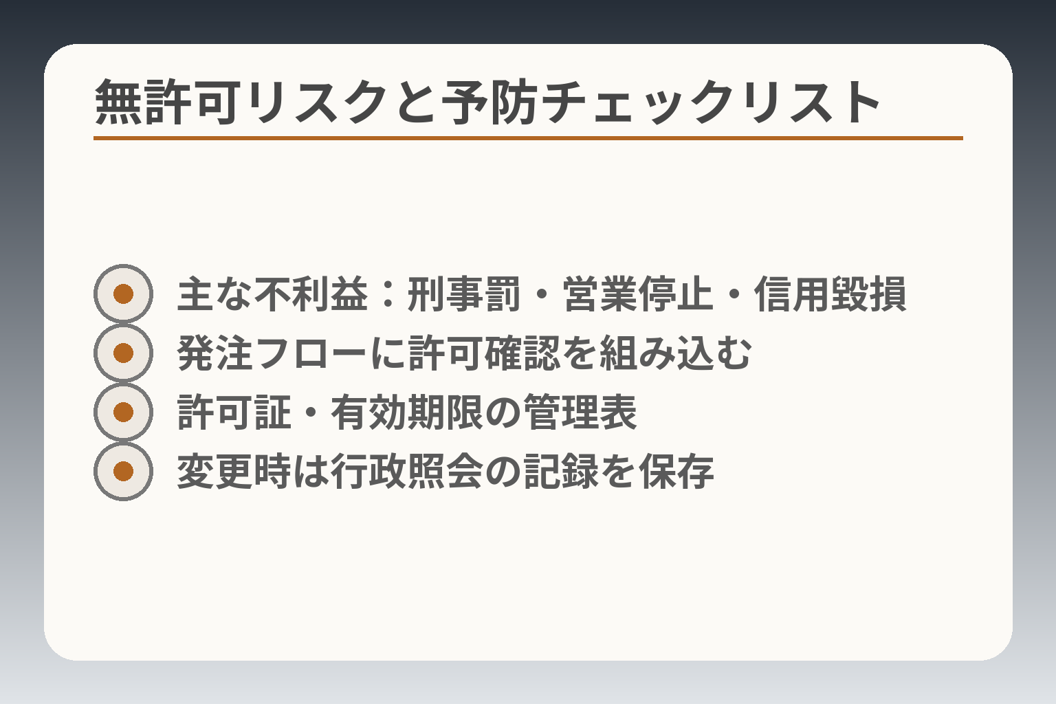 無許可リスクと予防チェックリスト