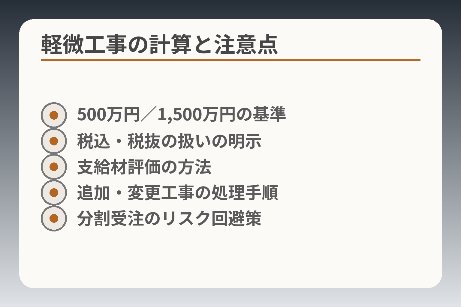 軽微工事の計算と注意点