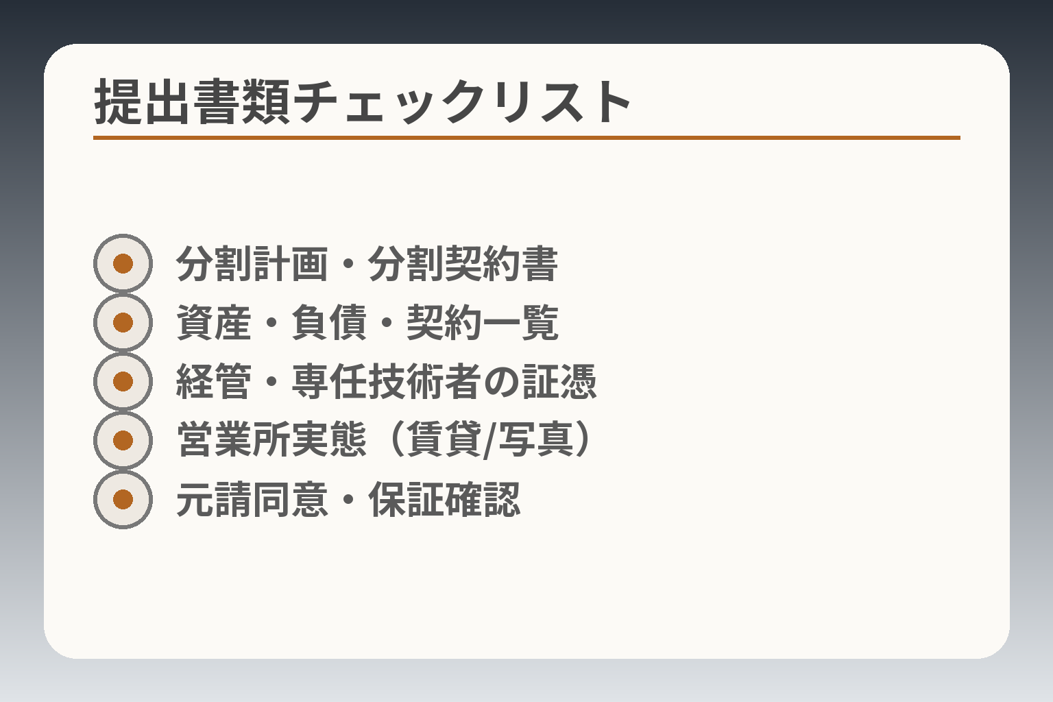 提出書類チェックリスト