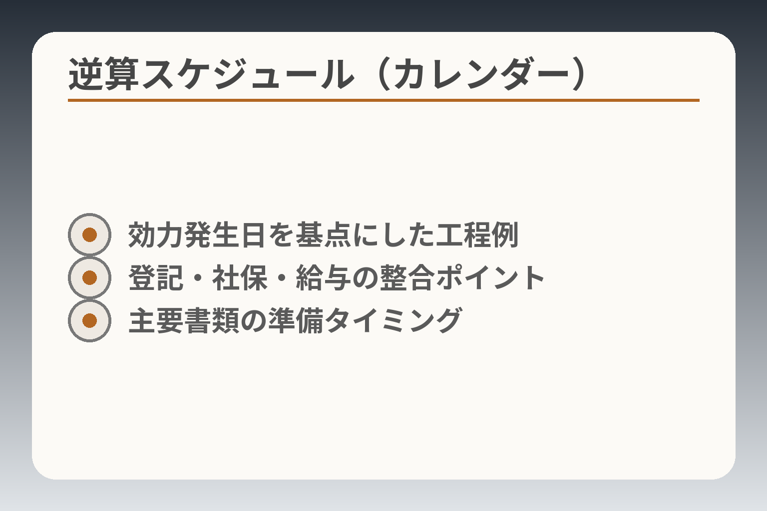 逆算スケジュール（カレンダー）