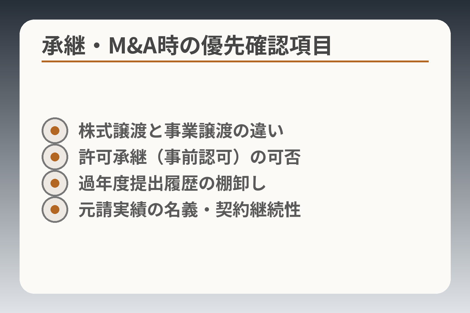 承継・M&A時の優先確認項目